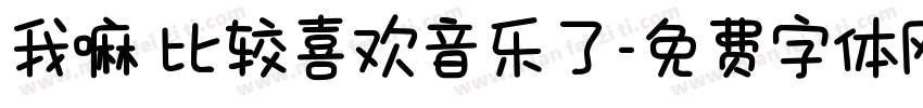 我嘛 比较喜欢音乐了字体转换